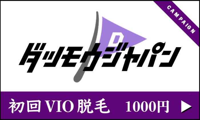 【 初回 】VIO脱毛 各部位 ¥1000