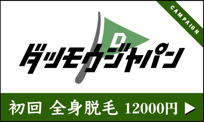 【 初回 】全身脱毛 ¥12000(ヒゲ・vio込み)