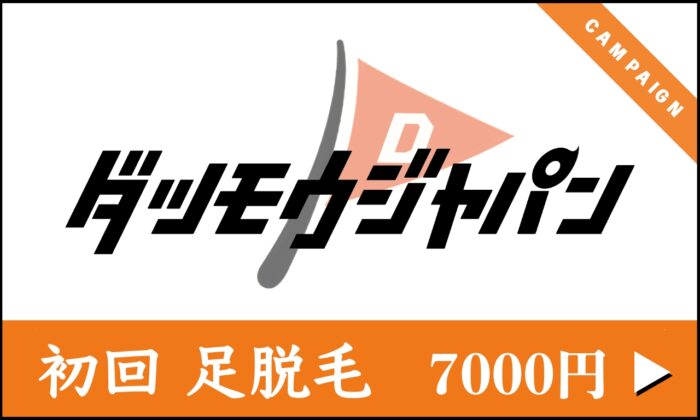 【 初回 】足脱毛 ¥7000