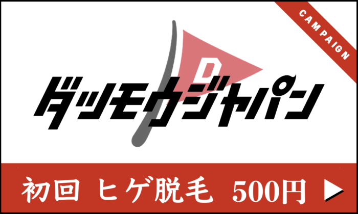 【 初回 】ヒゲ脱毛 各部位 ¥500