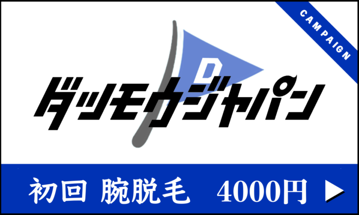 【 初回 】腕脱毛 ¥4000