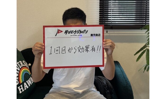 1回目から効果有!!