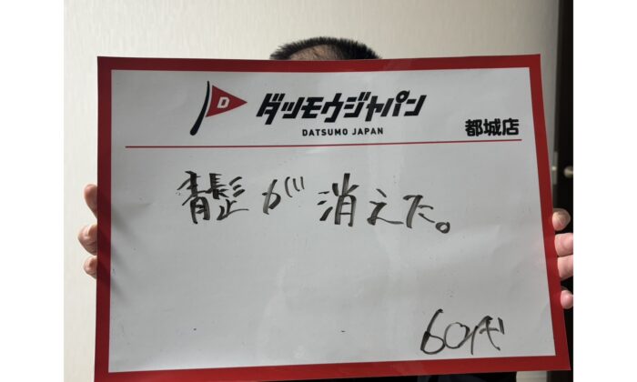 気になっていた青髭が目立たなくなりました！