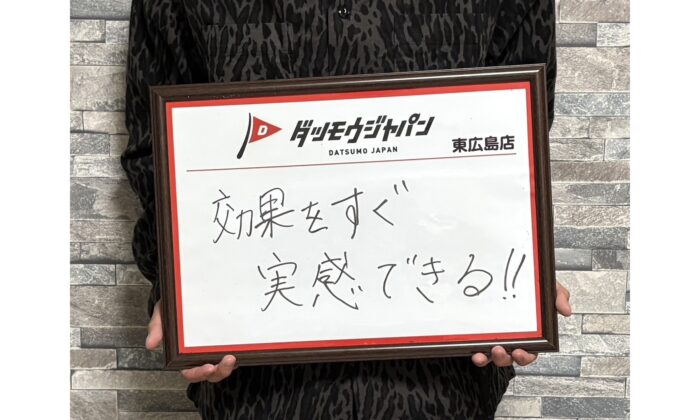 効果をしっかり実感！