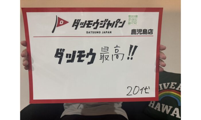 ダツモウ最高！