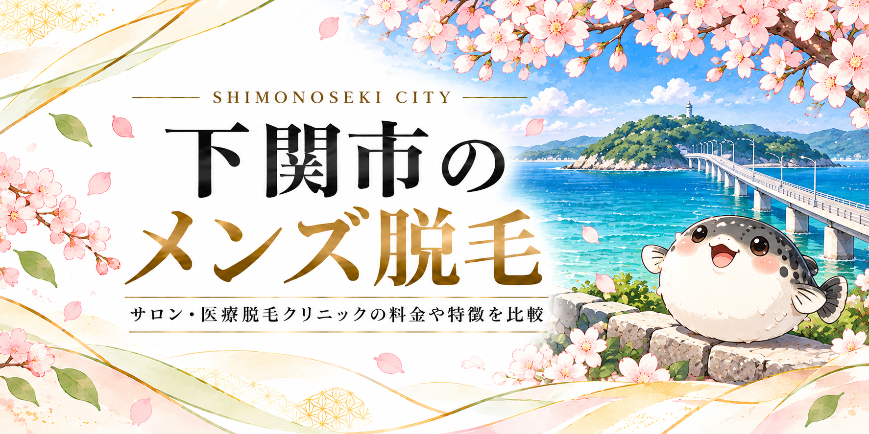 下関市の風景とメンズ脱毛情報を紹介するイメージ画像