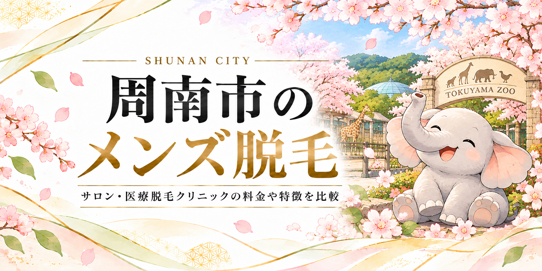 周南市の風景とメンズ脱毛情報を紹介するイメージ画像