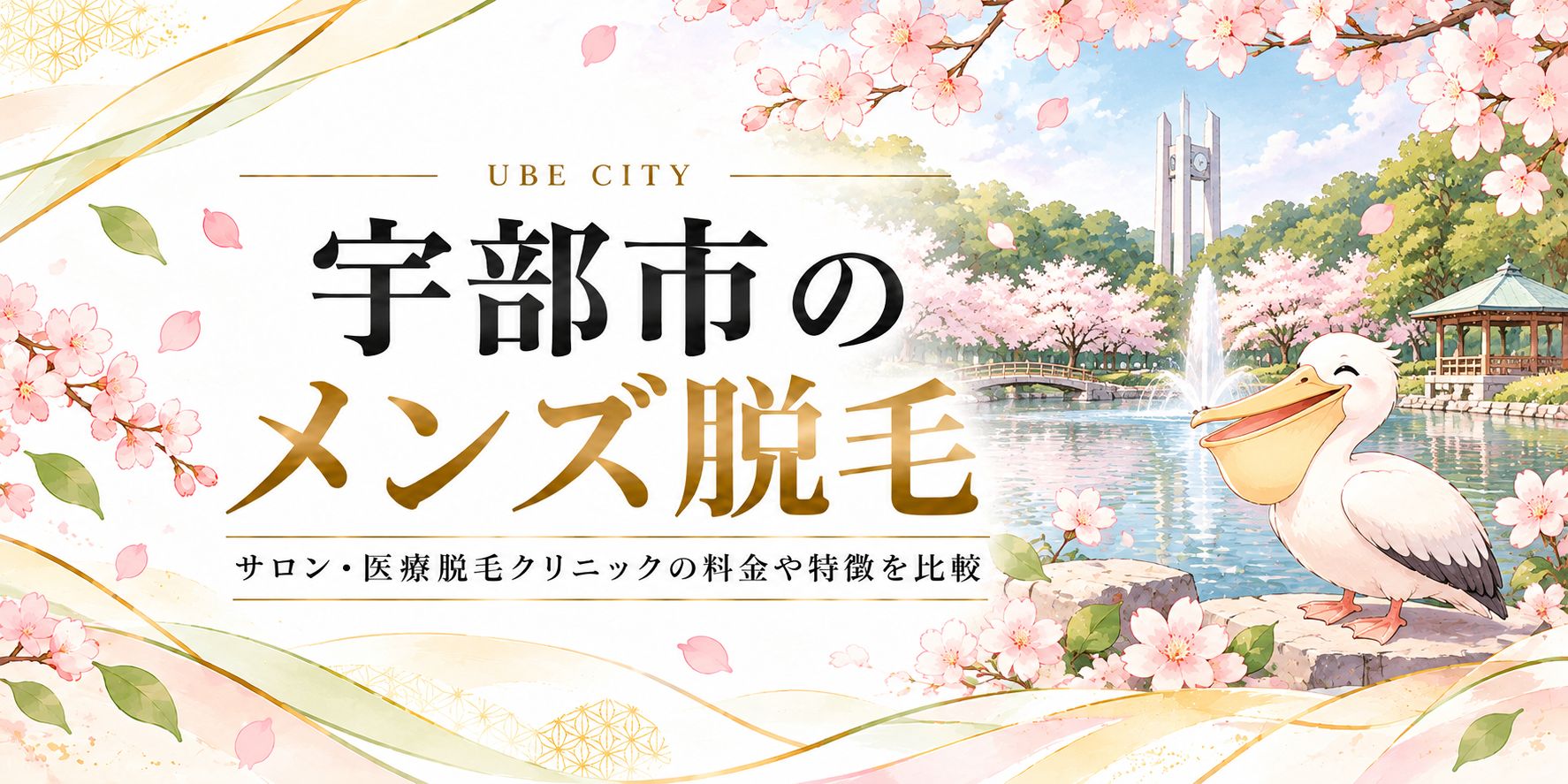 宇部市の風景とメンズ脱毛情報を紹介するイメージ画像
