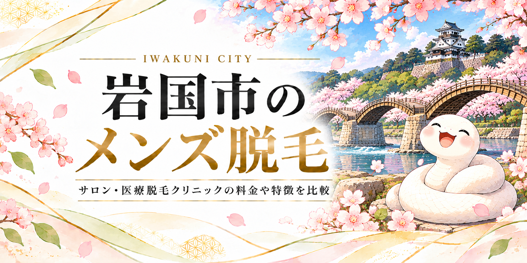 岩国市の風景とメンズ脱毛情報を紹介するイメージ画像